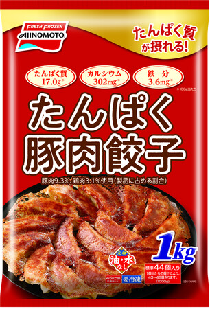 高たんぱく×冷凍食品の新提案！「たんぱく豚肉餃子」「たんぱく豚肉焼売」新発売