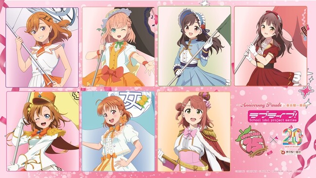 『ラブライブ！シリーズ』15周年×東京駅一番街20周年記念コラボ！『ラブライブ！シリーズ Anniversary Parade in 東京駅一番街』を開催