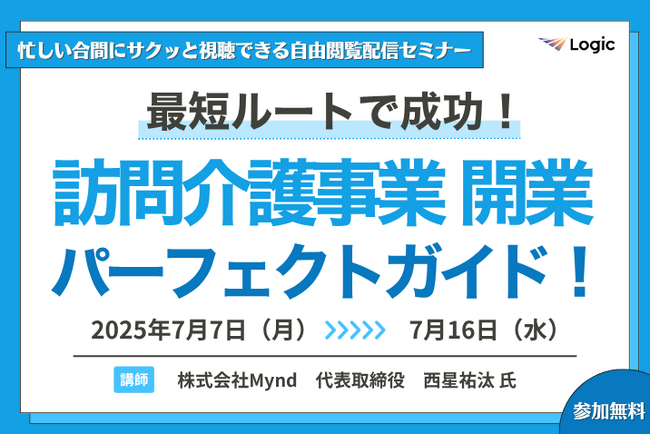 【無料セミナー/限定配信】最短ルートで成功！ 訪問介護事業開業パーフェクトガイド！ 7/7(月)～7/16(水)