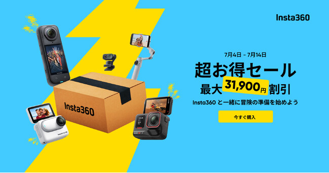 Insta360、2025年夏の超お得セール開催!