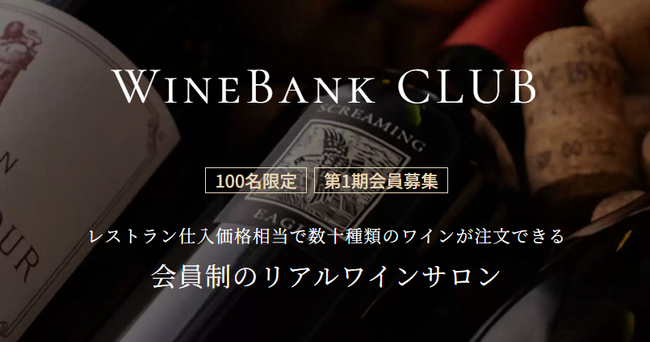 レストランでワインをお得に楽しめる月額会員制サービス【WineBank CLUB】が 2025年7月より開始！