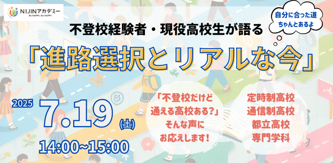 【東京都杉並区】不登校経験者が語るリアルな進路選択──現役高校生・大学生による進路講演会を開催
