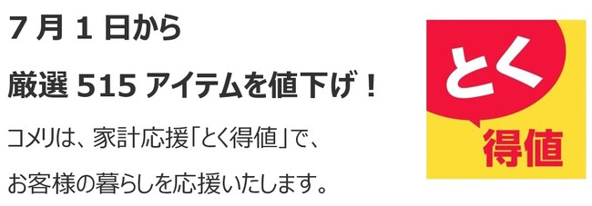 家計応援「とく得値」！7月1日より新たに515アイテムを値下げ！