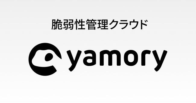 脆弱性管理クラウド「yamory」、Azure組織連携機能をリリース
