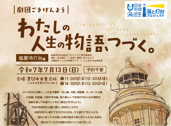 灯台の知られざる話や、人と地域の魅力がたくさん詰まった物語　演劇公演「わたしの人生の物語、つづく。」塩屋埼灯台編