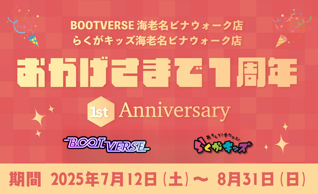 海老名ビナウォーク「BOOTVERSE」「らくがキッズ」 1周年記念！7/12～夏休み 無料謎解きイベント「バブルンからの挑戦状」開催！