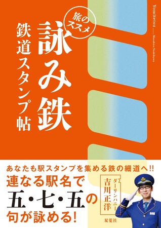 ダーリンハニー吉川正洋氏『詠み鉄 鉄道スタンプ帖　旅のススメ』出版記念イベント＜詠み鉄&押し鉄会＞開催決定！