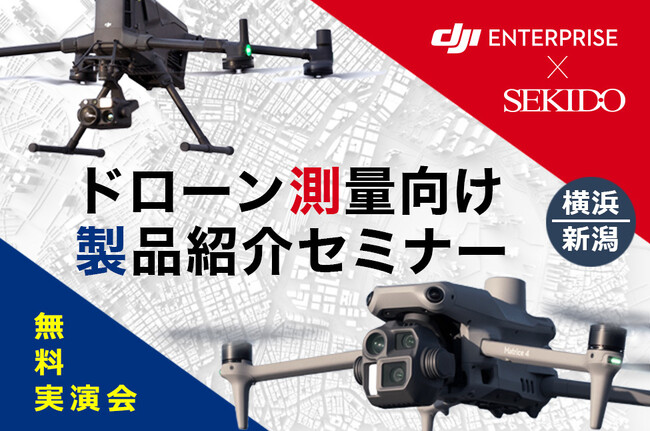 三大測量技術を比較体験!データ成果物も公開する無料セミナーを横浜・新潟で開催|7月18日(金)