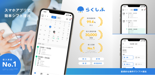 クラウドシフト管理「らくしふ」 スタッフ向け公式アプリ先行提供