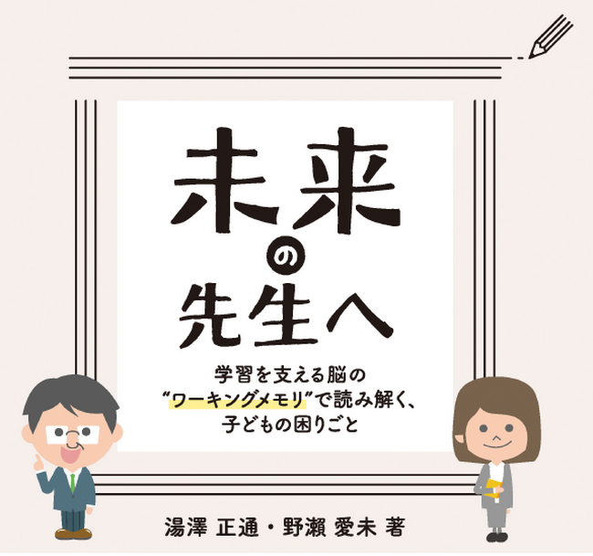 【書籍出版のお知らせ】一般社団法人ワーキングメモリ教育推進協会　湯澤正通・野瀬愛未著『未来の先生へ』