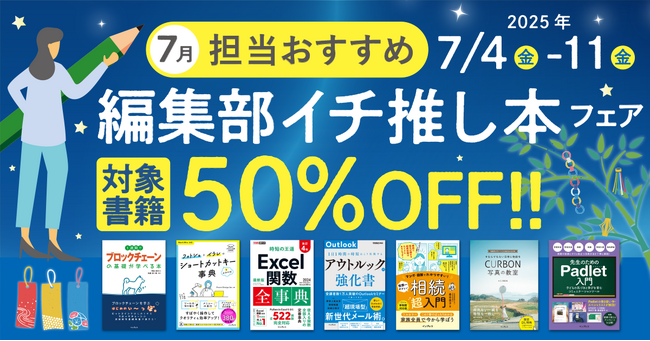 編集者が今だからこそおすすめしたい良書をピックアップ！「担当おすすめ！編集部イチ推し本フェア2025年7月」を7月4日（金）より開催