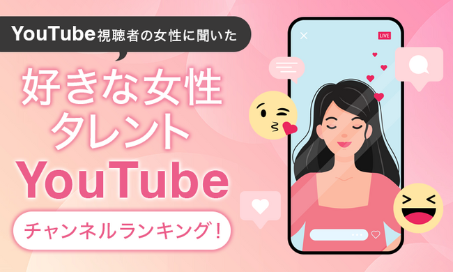 【YouTube視聴者の女性に聞いた】好きな女性タレントYouTubeチャンネルランキング！