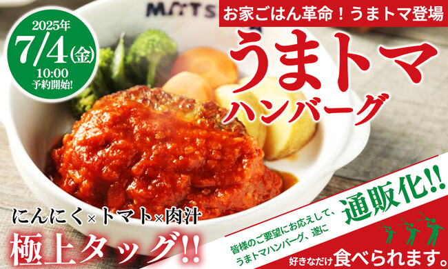 【松屋】にんにく×トマト×肉汁の極上タッグ！爆発的ヒット商品が遂に！　うまトマハンバーグが通販に新登場！