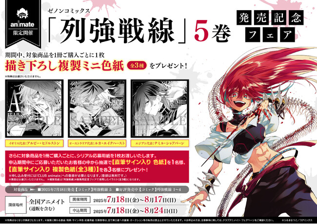 全国のアニメイトで『列強戦線』第5巻発売記念フェアを開催　描き下ろし複製ミニ色紙が特典に　抽選で直筆サイン入り色紙や直筆サイン入り複製色紙のプレゼントも