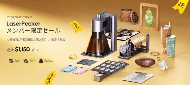【7/4開始】LaserPeckerメンバー限定セール|ポイント2倍&最大3万円OFF