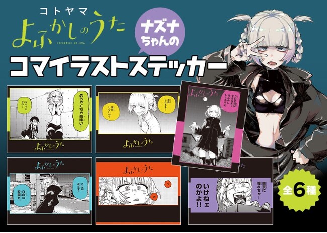 『よふかしのうた』ナズナちゃんのイラストステッカー (全6種) がもらえる書店ノベルティフェア開催！