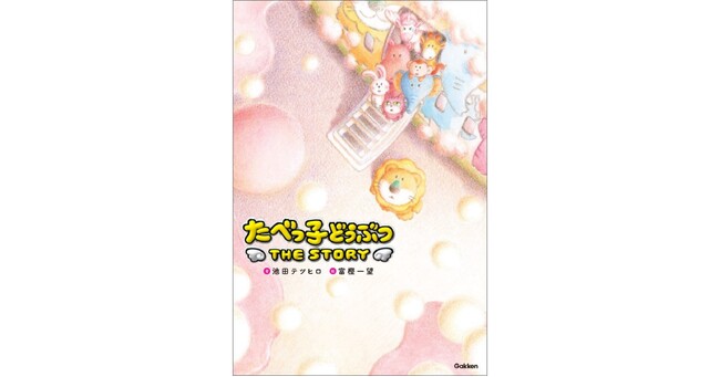 【無料公開記念】『たべっ子どうぶつ　THE STORY』の試し読みを開始！　公開を記念して、著者・池田テツヒロ氏に特別インタビュー！