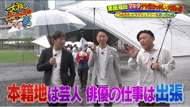 「オヤジ役者業界に入ってきてほしくない！」マキタスポーツがメッセ黒田に大クレーム！？　黒田＆チュート福田とうめきたのラグジュアリースポットをおっさんぽ