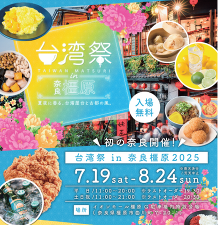 台湾生レモンサワー、楽華夜市とのコラボメニューなど台湾の魅力盛りだくさん！「台湾祭in奈良橿原2025」の見どころ大公開！