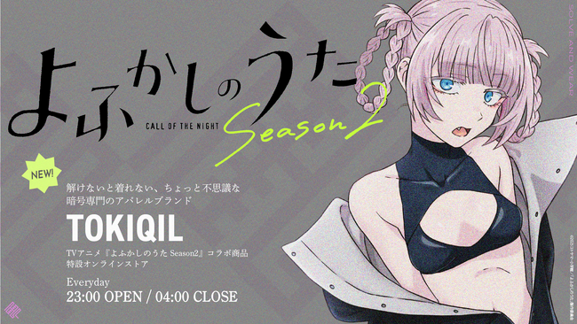 暗号専門アパレル「トキキル」、TVアニメ『よふかしのうた Season2』との限定コラボ商品を発売。深夜しかオープンしないオンラインアパレルショップで購入可能。