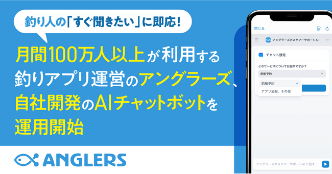 月間100万人以上が利用する釣りアプリ運営のアングラーズ、自社開発のAIチャットボットを運用開始