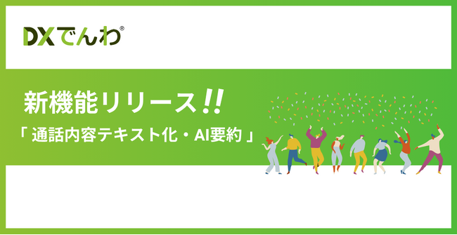 電話対応をゼロにする「DXでんわ」、カスハラ対策にも有効な新機能「通話内容テキスト化・AI要約」をリリース。