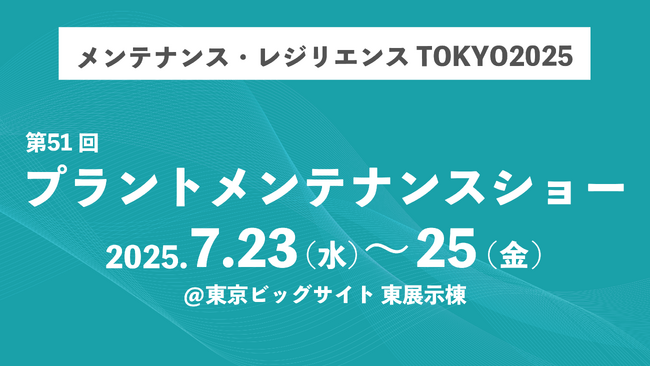 読む。残す。視る。“書かない” 現場帳票「i-Reporter」、メンテナンス・レジリエンスTOKYO 2025 に出展