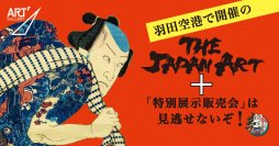 【羽田空港】世界の玄関口で“持ち帰れる日本美術”を。体験型アートイベント『The JAPAN ART＋』、7月18日より開催
