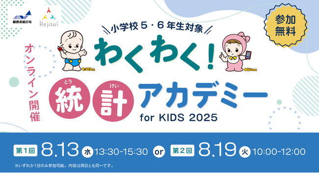 夏休みにぴったり！小学校5・6年生向け無料オンラインイベント