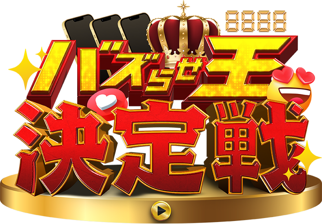 「バズらせ王決定戦」として新たに始動 !~1,000万円賞金の人気動画コンテスト~