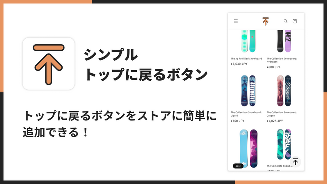Shopifyに追従するトップに戻るボタンを導入できるアプリ「シンプルトップに戻るボタンアプリ」をリリース