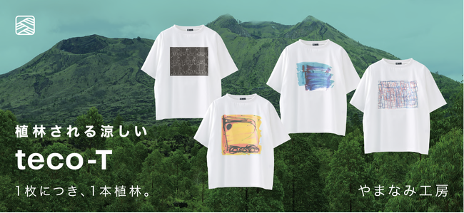 【ステテコドットコム】滋賀県の「やまなみ工房」をパートナーに迎えた「植林される涼しいteco-T」を期間限定で受注販売！