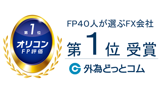 外為どっとコム ファイナンシャルプランナーが評価したFXランキング第1位を受賞!