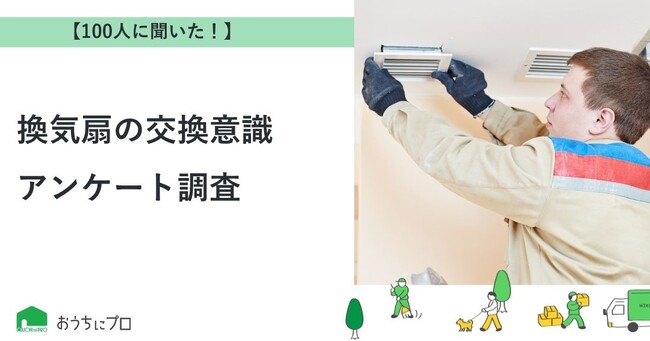【おうちにプロ】換気扇の交換意識に関するアンケートを実施