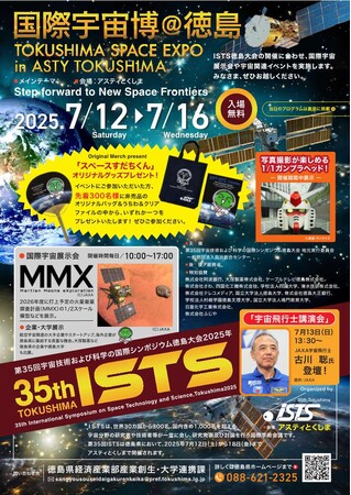 「国際宇宙博@徳島 TOKUSHIMA SPACE EXPO」を開催します!