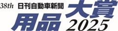 第38回「日刊自動車新聞 用品大賞2025」受賞製品が決定しました