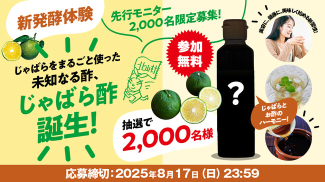 【新発酵体験】先行モニター2,000名を募集！ 北山村発祥の柑橘
