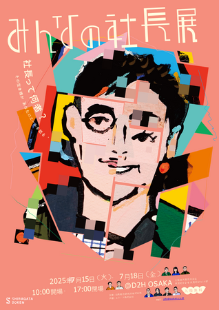 社長って何者？人生をアートにする「みんなの社長展」大阪開催決定！＠淀屋橋D2H OSAKA （7/15～7/18)
