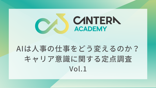 CANTERA ACADEMY、人事のキャリア意識に関する定点調査（Vol.1）を開始。AI時代における人事の市場価値と専門性を探る。