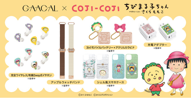 「ちびまる子ちゃん」「コジコジ」×GAACALコラボアイテムが登場！