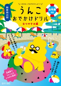 「うんこドリル」が夏のおでかけをプロデュース！『うんこおでかけドリル』関東周辺版なつやすみ編が7/31より期間限定配布！周遊イベントを開催