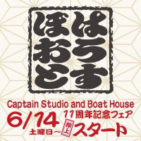 アメカジ・トラッドを展開する「押上BOAT HOUSE」11周年アニバーサリーフェアを開催中！