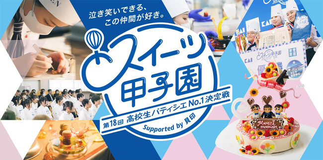 「第18回 スイーツ甲子園 高校生パティシエNo.1決定戦 Supported by 貝印」全国大会　予選出場24チーム決定