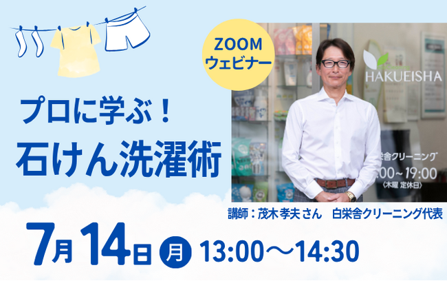 クリーニングのプロ直伝 石けん活用術オンライン配信 7月14日(月)〔神奈川〕