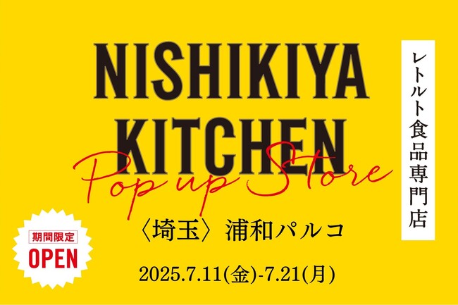 レトルトカレーのニシキヤキッチンが7月11日(金)より、浦和パルコに期間限定で出店!