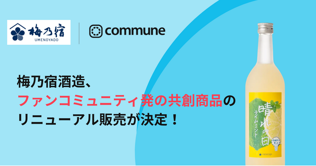 梅乃宿酒造、ファンコミュニティ発の共創商品「晴れの日ライムミント」のリニューアル販売が決定!