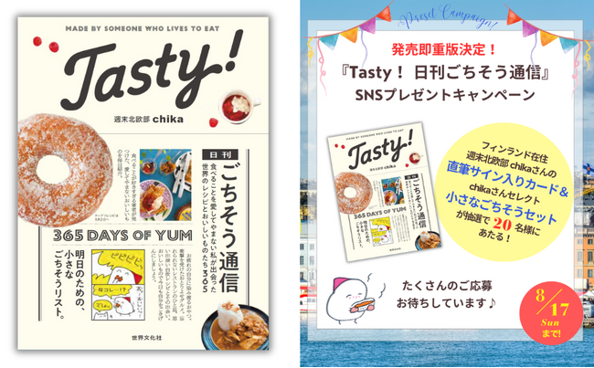 【発売1週間で重版決定】SNSで大人気！週末北欧部chikaさん初のグルメエッセイ『Tasty! 日刊ごちそう通信』SNSプレゼントキャンペーン開催！