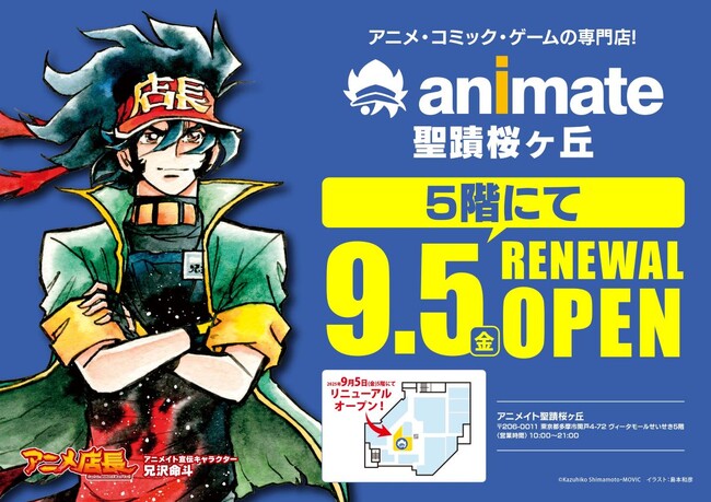 「アニメイト聖蹟桜ヶ丘オーパ」が、2025年9月5日にリニューアルオープン！　同日より3日間限定でハズレなしのくじ引きも実施!!