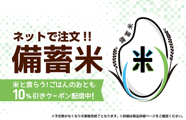 ファミマオンラインにて政府備蓄米を取扱い開始　初回販売は約1.6万袋 2kg入りを税込756円で販売　選択いただいた店舗で受け取り可能～牛丼の具などのおすすめ「ごはんのおとも」クーポンも配信～