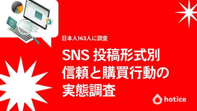 日本のSNSユーザーはどんな投稿で買う？信頼・購買行動の調査レポート